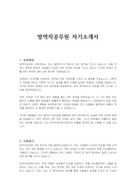 방역직공무원 자기소개서