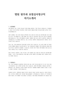 병원 원무과 보험심사청구직 자기소개서