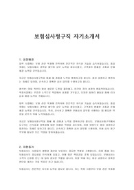 보험심사청구직 자기소개서