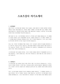 스포츠강사 자기소개서