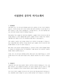 시설관리 공무직 자기소개서