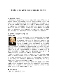 공리주의 사상에 대한 전체적 이해(사상가, 쟁점, 비판점, 현대사회에의 적용 등)와 도덕교육에의 적용방안