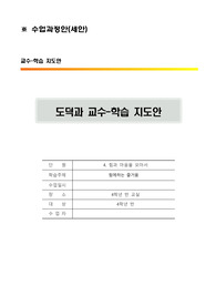 초등학교 4학년 도덕 &#039;협동&#039;수업 세부교수학습지도안
