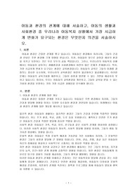 아동과 환경의 관계에 대해 서술하고, 아동의 생활과 사회환경 중 우리나라 아동복지 상황에서 가장 시급하게 변화가 요구되는 환경은 무엇인지 의견을 서술하시오.
