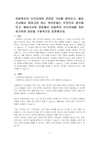 아동복지의 사각지대와 관련된 기사를 찾아보고, 해당 기사에서 말하고자 하는 복지문제는 무엇인지 생각해 보고, 해당기사와 관련해서 아동복지 사각지대를 개선하기위한 방안을 구체적으로 토론해보자.