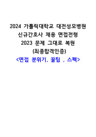 2024 가톨릭대학교 대전성모병원 신규간호사 면접 문항, 꿀팁