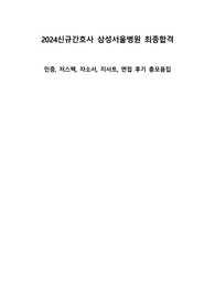 2024신규간호사 삼성서울병원 최합 자소서, 저스펙, 지사트 면접 후기(면접질문 포함)