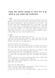 아동을 위한 사회복지 실천방법 중 코칭의 목적 및 활동방법 및 사례, 장점에 대해 작성해보세요.
