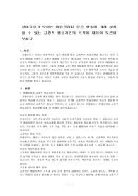 장애유아가 보이는 바람직하지 않은 행동에 대해 실시할 수 있는 긍정적 행동지원의 목적에 대하여 토론해 보세요.