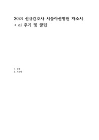 2024신규간호사 서울아산병원 최합 자소서+ai후기 및 꿀팁