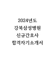 2024년도 강북삼성병원 신규간호사 합격자기소개서/인증O