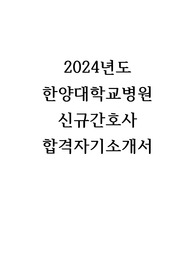 2024년도 한양대학교병원 신규간호사 합격자기소개서/인증O
