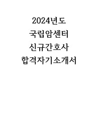 2024년도 국립암센터 신규간호사 합격자기소개서/인증O