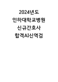 2024년도 인하대학교병원 신규간호사 AI신역검 합격대본/인증O