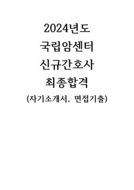 2024년도 국립암센터 신규간호사 최종합격(합격자기소개서, 면접후기, 면접기출질문O)