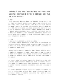 장애아동의 삶을 다룬 영화(레인맨)을 보고 이에 대한 감상문과 장애인들에게 지켜야 할 예절들을 찾아 작성해 주시기 바랍니다.
