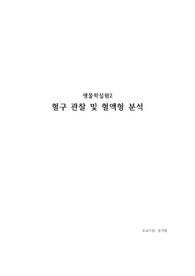 아주대 생실2) 9. 혈구 관찰 및 혈액형 분석 보고서