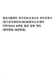 (합격)임상시험센터 연구간호사CRC,과소속 연구간호사CRC한글자소서,영어이력서(CV양식)&amp;영어면접,일반면접질문+답변 정리