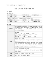 간세포암종, HCC,  Hepatocellular Carcinoma CASE STUDY 케이스스터디