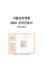 2024 서울성모병원 신규간호사 자기소개서, 인증