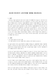 AI시대 미디어가 나아가야할 방향을 제시하시오.