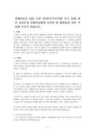 장애아동의 삶을 다룬 영화(속닥속닥)를 보고 이에 대한 감상문과 장애인들에게 지켜야 할 예절들을 찾아 작성해 주시기 바랍니다.