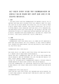 최근 아동의 안전한 보호를 위한 다함께돌봄사업이 활성화되고 있는데 아동에 대한 사회적 돌봄 서비스가 왜 중요한지 제시하시오.