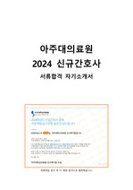2024 아주대학교의료원 신규간호사 자기소개서, 인증