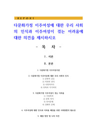 다문화가정 이주여성에 대한 우리 사회의 인식과 이주여성이 겪는 어려움에 대한 의견을 제시하시오
