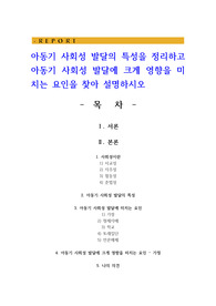 아동기 사회성 발달의 특성을 정리하고 아동기 사회성 발달에 크게 영향을 미치는 요인을 찾아 설명하시오
