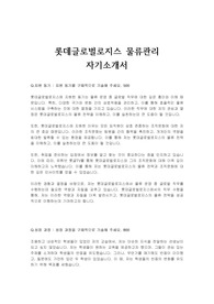 롯데글로벌로지스 물류관리 자기소개서
