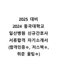 2025 대비 2024 동국대학교 일산병원 신규간호사 서류합격 자기소개서 (저스펙 O, 인증 O, 꿀팁 O)