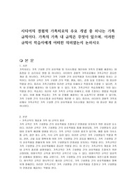 사티어의 경험적 가족치료의 주요 개념 중 하나는 가족규칙이다. 가족의 가족 내 규칙은 무엇이 있으며, 이러한 규칙이 학습자에게 어떠한 의미였는지 논하시오