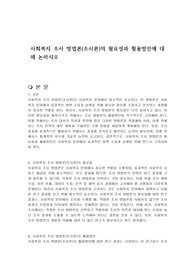 사회복지 조사 방법론(조사론)의 필요성과 활용방안에 대해 논하시오