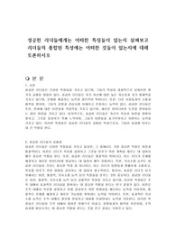 성공한 리더들에게는 어떠한 특징들이 있는지 살펴보고 리더들의 종합된 특성에는 어떠한 것들이 있는지에 대해 토론하시오