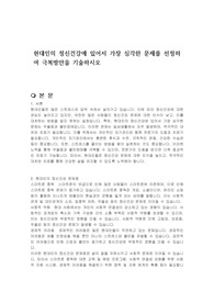 현대인의 정신건강에 있어서 가장 심각한 문제를 선정하여 극복방안을 기술하시오