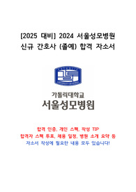 [2025 대비] 2024 서울성모병원 신규 간호사 (졸예) All in One 합격 자소서-합격인증+개인스펙+자소서작성꿀팁+합격자스펙투표+채용일정+병원 소개 요약