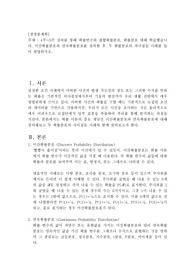 경영통계학 A+, 4주~5주 강의를 통해 확률변수와 겹합확률분포, 확률분포 대해 학습했습니다. 이산확률분포와 연속확률분포를 정의한 후, 두 확률분포의 차이점을 사례를 들어 설명하시오.