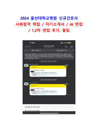 2024울산대학교병원 신규간호사 자기소개서/AI,1,2차면접후기 (인증O)
