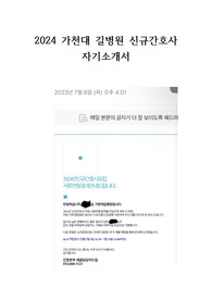 2024 가천대 길병원 신규간호사 자기소개서 (인증 O)