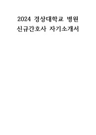 2024 경상대학교병원 신규간호사 서류합격 자기소개서