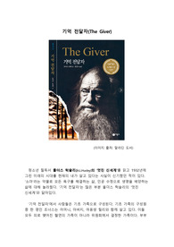 [청소년 필독서 독후감]기억 전달자 The Giver,생각과 느낌 가득, 활용도 Great