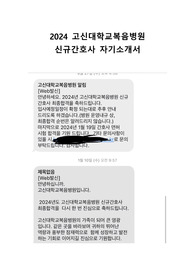 2024 고신대학교복음병원 신규간호사 자기소개서 (합격 인증 O)