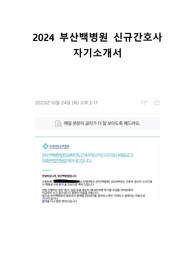 2024 부산백병원 신규간호사 자기소개서 (합격 인증O)