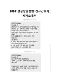 2024 삼성창원병원 신규간호사 자기소개서(인증 O)