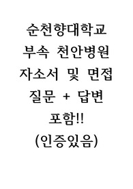 2025년 대비 순천향대학교 부속 천안병원 자소서 및 면접 질문 + 답변