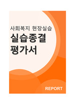[사회복지사] 사회복지현장실습_ 실습 종결 평가서 (청소년지역아동센터)