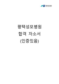 2025년 대비 평택성모병원 합격 자소서