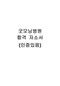 2025년 대비 평택굿모닝병원 합격 자소서