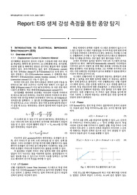 화공개론 리포트 - EIS 생체 강성 측정을 통한 종양 탐지
